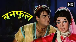 बनफूल (1971) Banphool | Full Movie | जितेंद्र, बबीता, शत्रुघ्न सिन्हा | सुपरहिट रोमांटिक हिंदी मूवी