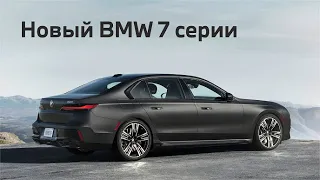 Обзор BMW 7 серии G70 2023. Сохранит ли баварец лидерство в потоке электричек из Азии?