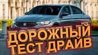 Дорожный тест драйв Fiat Tipo II