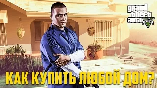 GTA 5: Как покупать любые дома?