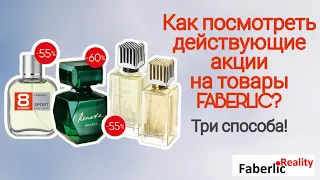 Как посмотреть действующие акции на товары в Фаберлик / Faberlic? Три способа.