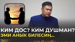 Ким дос? Ким душман? Эми анык билесиң… | Мухаммад Бекмин