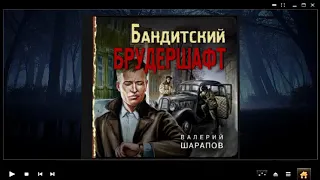 Бандитский брудершафт  Валерий Шарапов аудиокнига