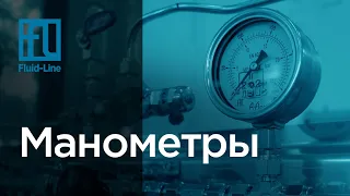 Манометры // Прямой эфир