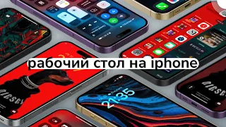 как сделать удобный рабочий стол на iPhone | iOS 16