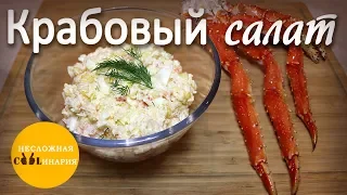 Крабовый салат с камчатским крабом!