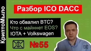 Разбор ICO DACC | Биткоин обвалили ходлеры | Что с мейннет EOS? | О партнёрстве IOTA с Volkswagen