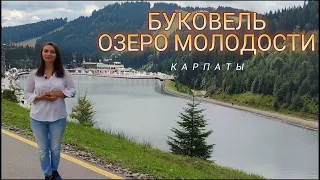 Озеро Молодости в БУКОВЕЛЬ. Достопримечательность КАРПАТ. Карпаты летом.