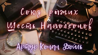 Шерлок Холмс в деле 🔍🕵️‍Шикарная озвучка💜 | Аудиокнига. Артур Конан Дойль