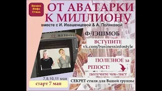 ИнфоМарафон "От аватарки к миллиону"  День 1. Вводный  вебинар