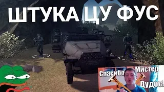 ШТУКА ЦУ ФУС ДУДОС | Men of War: Assault Squad 2