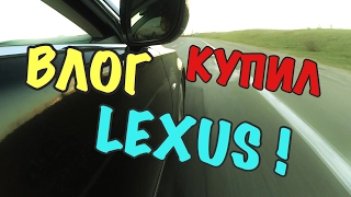 VLOG👉КУПИЛ LEXUS В 17 !!