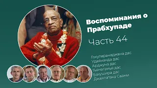 «Воспоминания о Прабхупаде». Фильм 44. Prabhupada Memories