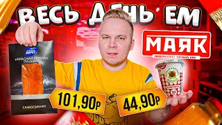 Весь день ем продукты МАЯК / Я думал, ДЕШЕВЛЕ не бывает / Самый ДЕШЕВЫЙ Магазин в России