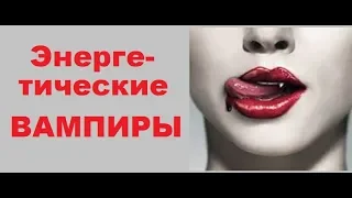 Энергетические вампиры. Как защититься