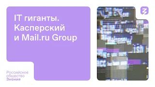 IT гиганты. Касперский и Mail.ru Group