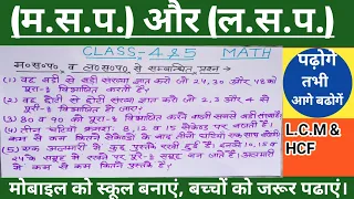 ल.स.प. व  म.स.प. के इबारती प्रश्न| LCM and HCF Word Problems In Hindi|LCM HCF class 5|MathSir Ji