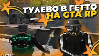 война семей | тулево ГТА5РП forbes/gta5rp!