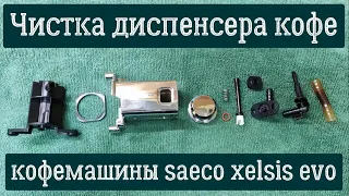 Чистка диспенсера кофе, кофемашины SAECO XELSIS EVO. Обслуживание кофемашины.