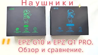 EPZ G10 и EPZ Q1 PRO - Внешне похожи, но разные. Обзор и сравнение.