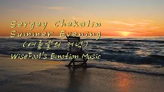 Sergey Chekalin - Summer Evening (여름날의 저녁)