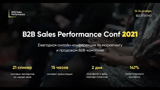 B2B Sales Performance Conf 2021. День 2