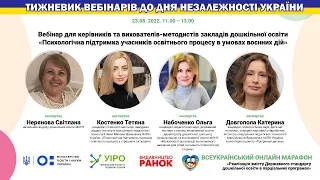 14. Психологічна підтримка учасників освітнього процесу в умовах воєнних дій