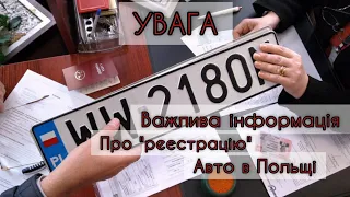 🆘️ВАЖЛИВА ІНФОРМАЦІЯ. Про реєстрацію авто в Польщі.