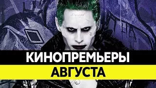 Новинки кино 2016, Август. Самые ожидаемые фильмы 2016. Кинопремьеры!