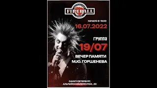 Концерт памяти М. Горшенева 16.07.22 СПб FireBall