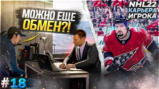 СРОЧНО НУЖЕН ОБМЕН! НОВЫЙ КЛУБ ДЛЯ МОРГЕНА? ★ КАРЬЕРА ЗА МОРГЕНА В NHL 22 ★ #18 [Карьера игрока]