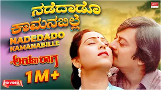 Nadedado Kamana Bille Video Song [HD] | Aruna Raaga | Anant Nag, Geetha | Kannada Old Hit Song