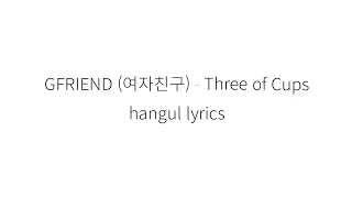 GFRIEND (여자친구) Three of cups || hangul Lyrics