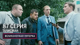 Великолепная пятерка | 4 сезон | 87 серия | Талисман