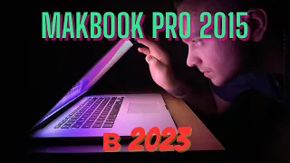 MacBook Pro 2015 в 2023. Чи варто купляти макбук 2015 в 2023 році?