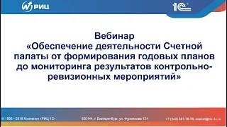 Вебинар "Обеспечение деятельности Счетной палаты с помощью ИТ-технологий"