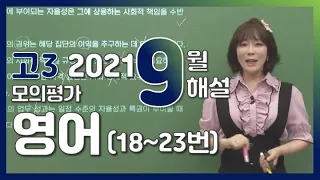 [2022학년도 고3 9월 모의평가 해설강의] 영어 (2)- 주혜연의 자세한 해설 (18~23번)