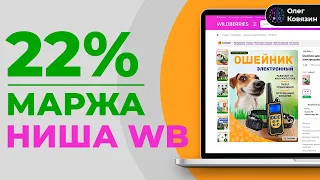 Как выбрать прибыльный товар? Ниша Wildberries и Озон с минимальной конкуренцией и без сезонности