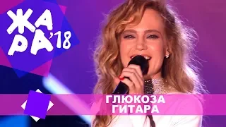 Глюкоза  -  Гитара (ЖАРА В БАКУ Live, 2018)