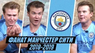 ФАНАТ МАНЧЕСТЕР СИТИ В СЕЗОНЕ 2018/2019