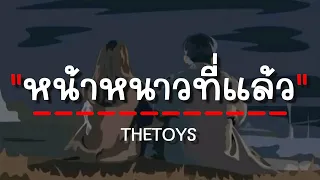 THETOYS - หน้าหนาวที่แล้ว (เนื้อเพลง)