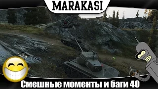 World of Tanks смешные моменты. олени, приколы, баги, эпичные выстрелы 40