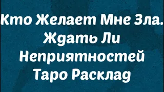 Кто желает мне зла ? Есть ли враги. Что ждать #Таро