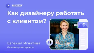 Как найти клиентов дизайнеру интерьера и выстроить работу. Вебинар Евгении Игнатовой