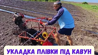 Плівкоукладач до мотоблока / Укладка плівки під 🍉 кавун