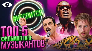 ТОП 5 фильмов про МУЗЫКАНТОВ | #НЕСПИТСЯ | 9 ВЫПУСК