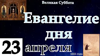 Евангелие дня с толкованием 23 апреля 2022 года