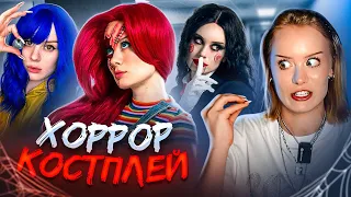 ПРОБУЮ ХОРРОР КОСПЛЕЙ!