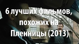 6 лучших фильмов, похожих на Пленницы (2013)