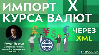 Импорт курса валют в Excel через XML